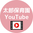 太郎保育園YouTube